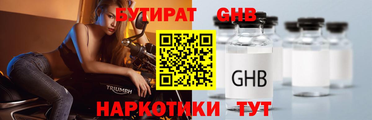 БУТИРАТ GHB Лыткарино